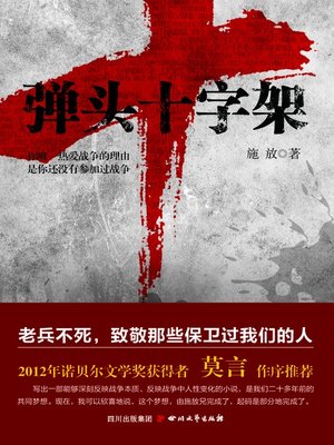 弹头十字架 - ebook